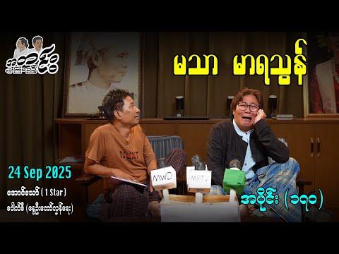 မသာ မာရသွန် / အပိုင်း(၁၇၀) #အတင်းပြောကြမည် #အောင်သော် #pouksi #revolution