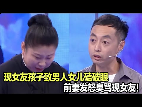 女友的俩娃合伙欺负男人女儿 前妻臭骂要求现女友道歉！《爱情保卫战》片段
