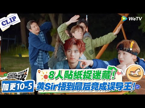 现在就出发 第3季 加更10-5:太厉害!观察组排除法失效,黄 Sir 的演技骗倒全场!!#现在就出发S3 #沈腾 #白敬亭 #王安宇 #金晨 #范丞丞