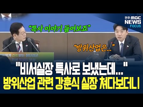 업무보고 중 강훈식 비서실장 바라보는 이재명 대통령, 방위산업 관련 "특사로 비서실장 보냈는데..."