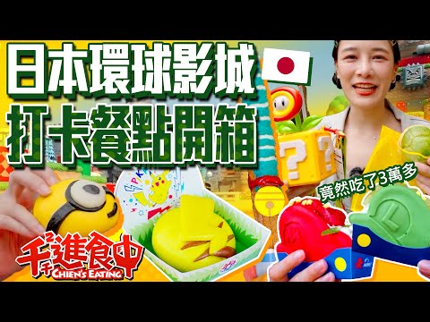 Universal Studios Japan Food Tour! Trying over 30 feature items across the amusement park!