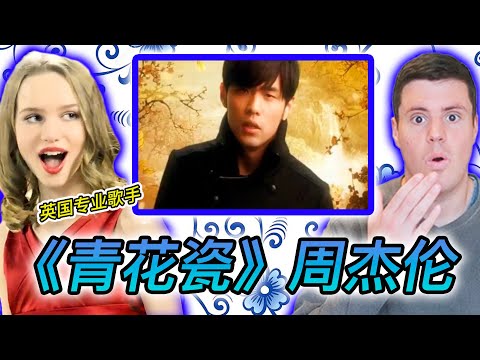 PRO Singer STUNNED by Jay Chou's “青花瓷”  - 外国专业歌手如何评价周杰伦的《青花瓷》？