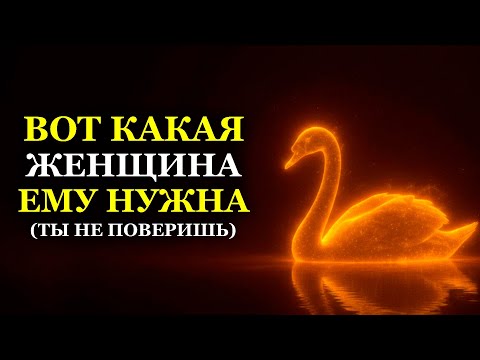 ВОТ КАКАЯ ЖЕНЩИНА ЕМУ НУЖНА (ТЫ НЕ ПОВЕРИШЬ)