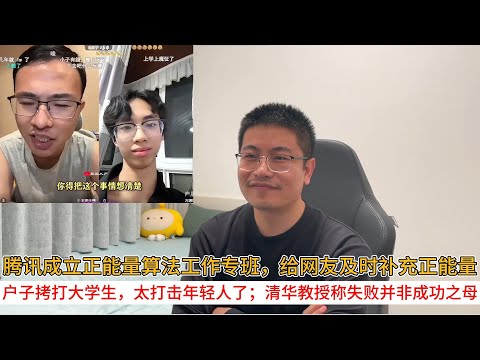 腾讯成立正能量算法工作专班，给网友及时补充正能量；腾讯成立正能量算法工作专班，给网友及时补充正能量