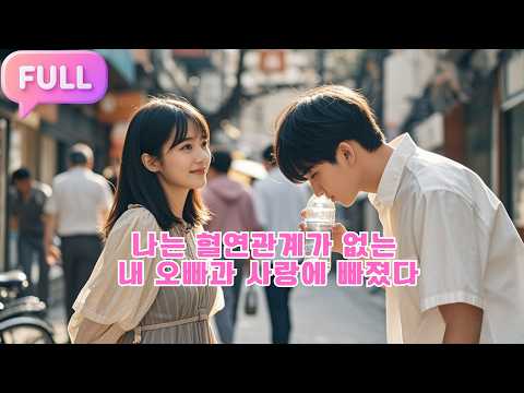 [Korean subtitles] 나는 혈연관계가 없는 내 오빠과 사랑에 빠졌다!#Minidrama  #drama #촌극