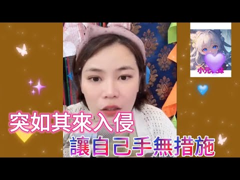 突如其來入侵，讓自己手無措施! #小元姐姐