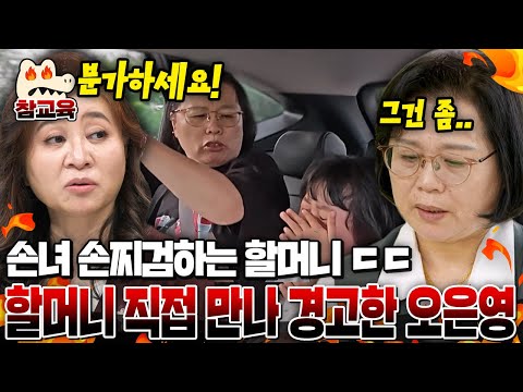 [#참교육] 금쪽이 역대 레전드 할머니 등장! 손자 손녀 폭행·폭언까지💢 오은영이 직접 만나 참교육! | #금쪽같은내새끼 254회
