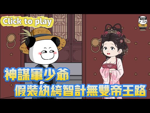 【奇異故事】神謀軍少爺假裝紈絝智計無雙帝王路，將門二代卻被皇帝猜忌，假裝紈絝智計無雙帝王路 #沙雕動畫 #原創動畫 #搞笑視頻