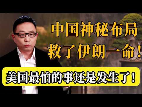 伊朗為何能撐這麼久？全靠中國三年前的神秘佈局！美國這次徹底失算了！#圆桌派 #历史 #文化 #聊天 #纪实 #窦文涛 #马未都 #马家辉 #黄晓丹 #熱門 #推薦 #香港