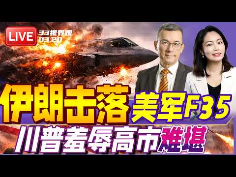 造价1亿美元的F-35被打下来了？伊朗宣布击中美F-35隐形战机 | 高市早苗被川普“突袭” 白宫会谈突提“珍珠港” | 20260320《33视界观》