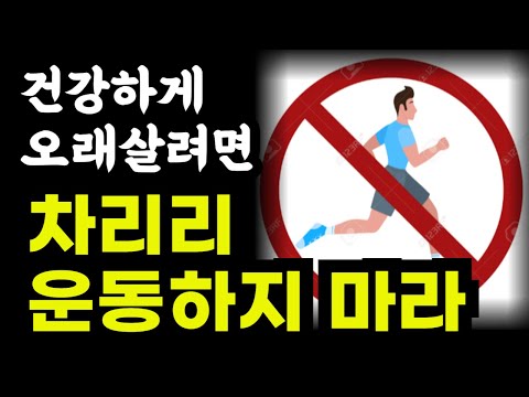 건강하게 오래살려면 차라리 운동하지 마라