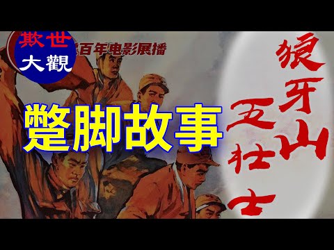 【欺世大觀】104C: 狼牙山5壮士的蹩脚故事