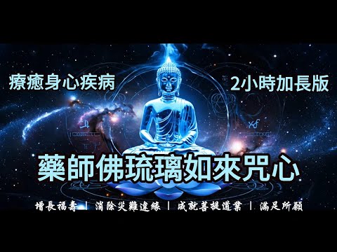 藥師琉璃光如來心咒 | 消除病苦，得大安樂 | 守護健康與平安 | 2小時加長版 | Mantra of Medicine Buddha (Bhaiṣajyaguru)（公益分享）！