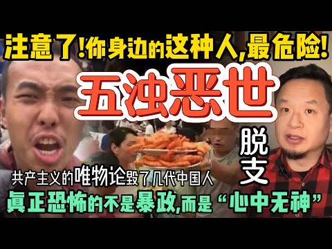 唯物论毁了中国几代人？｜ 逃离五浊恶世：普通人如何走出中国式困境？｜如何快速成为行业顶尖｜你身边的这种人最危险！｜小粉红和极端支黑其实是一类人？#中国 #政治 #经济  #认知 #移民