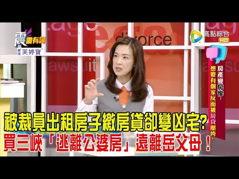 震震有詞 - 房產變房慘！想要有個家反而被”房貸”壓垮？！-2024/2/22完整版