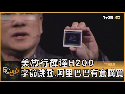 美放行輝達H200 字節跳動.阿里巴巴有意購買｜李作珩｜FOCUS全球新聞20251211 @tvbsfocus