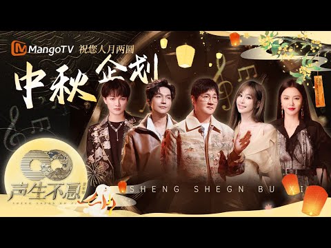 中秋企划🌕 月圆人团圆,遍地笙歌伴你行🏮《声生不息家年华》团圆翻唱合辑|Infinity And Beyond|MangoTV#韩红#孙楠#周深#陈楚生#谭维维#郁可唯#宋亚轩