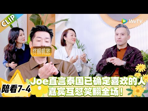 日落时分说爱你 陪看7-4:涉嫌剧透?Joe直言泰国已确定喜欢的人!#恋综 #日落时分说爱你