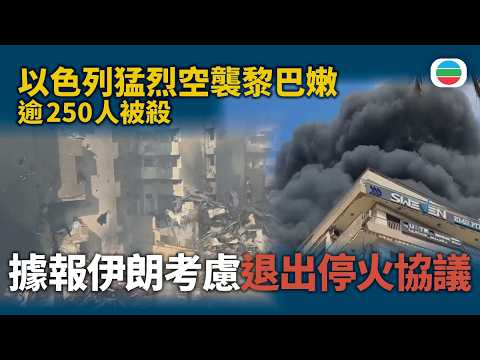 美以襲伊朗|以色列猛烈空襲黎巴嫩逾250人死 據報伊朗考慮退出停火協議|國際新聞|無綫新聞|TVB News|2026/04/09