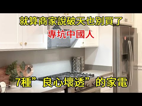 7種”良心壞透”的家電,專坑中國人,就算商家說破天也別買了!【小东聊家装】
