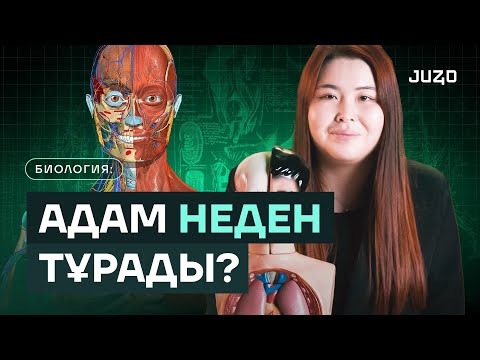 АДАМ АҒЗАСЫНА САЯХАТ: АНАТОМИЯ | JUZ40
