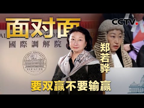 不设门槛！国际调解院欢迎所有国家加入！东方智慧给全球治理机制带来怎样的新气象？| CCTV「面对面」