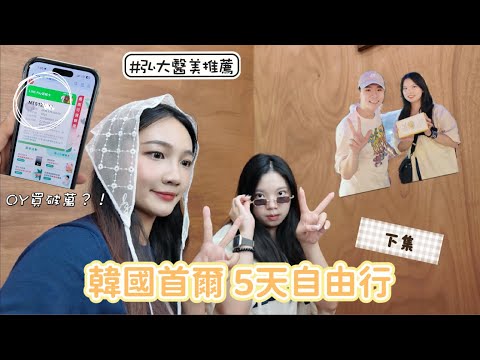 Olive Young買到破萬！韓國弘大醫美推薦！超美韓服拍攝～漢南洞咖啡廳