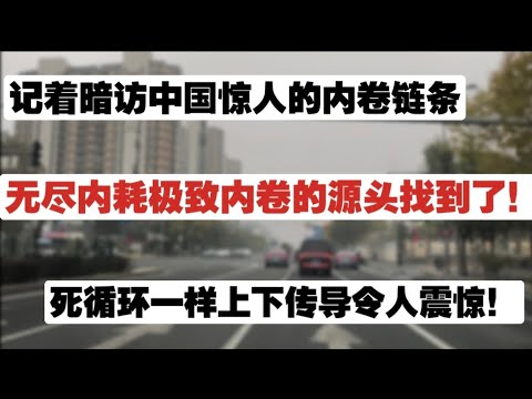 疯狂的内卷！记者暗访中国惊人的内卷链条，无尽内耗极致内卷的源头找到了！死循环一样上下传导令人震惊！记者暗访|内卷|恐怖商业链条|廉价产品利益链|假货尾货残次货流入民间|全都为了钱|研究生就业困境