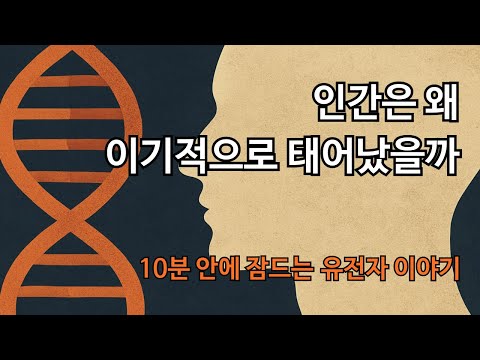 [수면 다큐] 10분안에 잠드는 유전자 이야기 🔥인간은 왜 이기적으로 태어났을까
