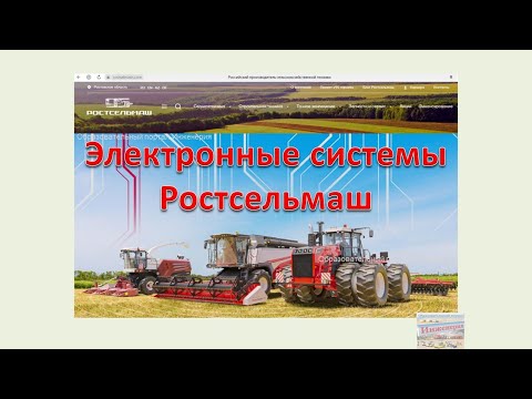 Электронные системы Ростсельмаш