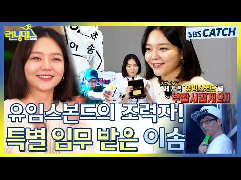 다시보는 런닝맨 레전드! 유임스본드의 조력자 이솜.ZIP💥 #런닝맨 #RunningMan #SBSCatch