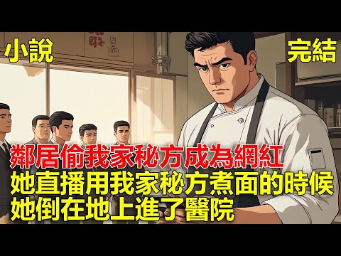 鄰居偷我家祖傳秘方成為千萬網紅，直到她直播用我家秘方煮面的時候，她倒在地上進了醫院！