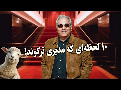 ۱۰ لحظه‌ای که مهران مدیری توی دورهمی فضای استودیو رو ترکوند 🤣🤣