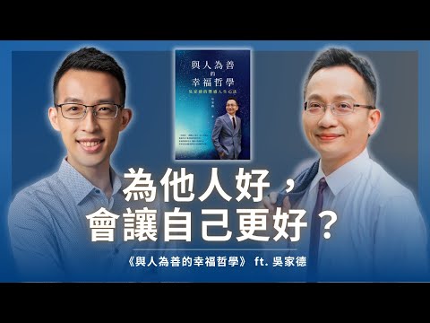 為他人好，會讓自己更好？吳家德與人為善的幸福哲學｜《與人為善的幸福哲學》ft. 吳家德