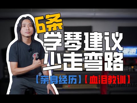 给成年人学吉他的六条建议，真实经历，听劝少走十年弯路！