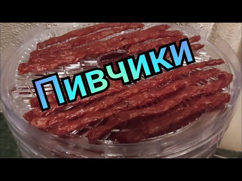 Как сделать сыровяленые колбаски в электросушилке Мастерица СШ-0205К (пивчики)