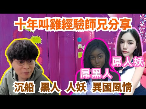 [JFFLIVE 直播精華] 沉船師兄分享Call G經歷｜叫G叫出真感情全年免費叫｜黑人菊花人妖全部玩過｜床哥心事台｜JFFT精華
