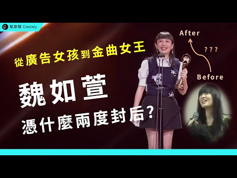 到底好聽在哪？網評兩極、「怪腔怪調」的魏如萱為何拿下金曲歌后？｜盤點十首【魏如萱】代表作
