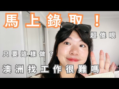 澳洲工作難找？3個重點 這樣做竟然馬上錄取🙀