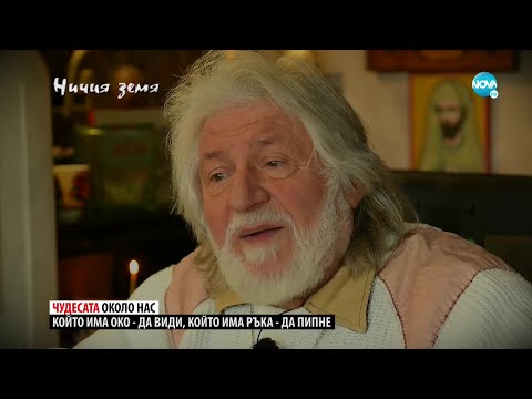 „Ничия земя“: За вярата и чудесата в живота (09.04.2022)