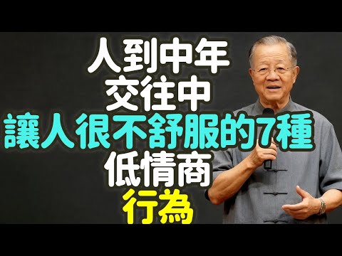 人到中年，交往中讓人很不舒服的7種低情商行為。#人到中年 #低情商行為 #人際交往 #不舒服 #情商 #關係 #人緣 #尊嚴 #說話 #分寸 #界線 #溫度 #玩笑 #當眾拆臺 #偽幽默 #禪之道：