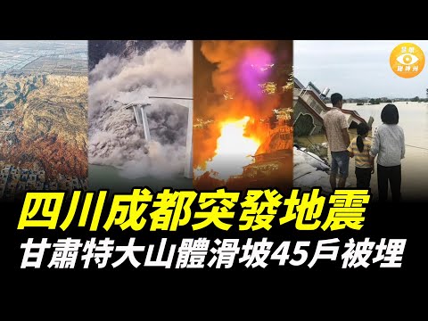 甘肅發生特大山體滑坡 45戶房屋被埋；四川成都突發地震，地面建築物劇烈震動。