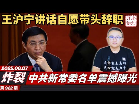 炸裂：王沪宁讲话自愿带头辞职，中共新常委名单震撼曝光，三人构成新领导核心。《老灯开讲第922期》