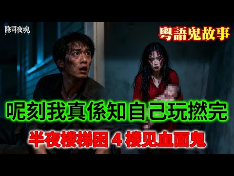 【約多嘻講怪談】半夜樓梯困 4 樓見血面鬼 #廣東話 #聽鬼故事 #香港粵語鬼故事 #怪談