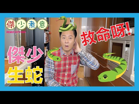 蔡一傑 / 點解會生蛇 🐍😱❓❓❗️❗️