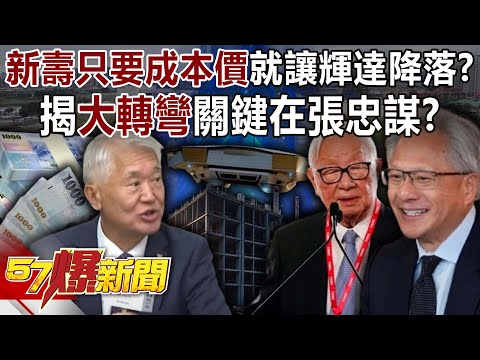 新壽只要成本價就讓輝達星艦降落？！ 揭「大轉彎」關鍵在張忠謀？-黃暐瀚 徐佳馨 徐俊相《57爆新聞下集》2025.10.30