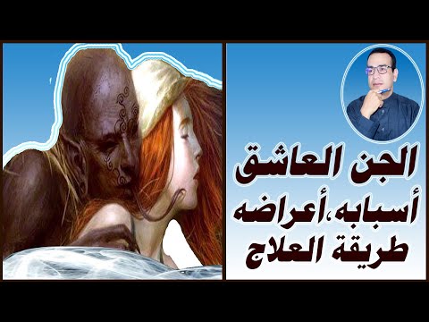 الجن العاشق، أسبابه وعلاماته وطريقة العلاج.