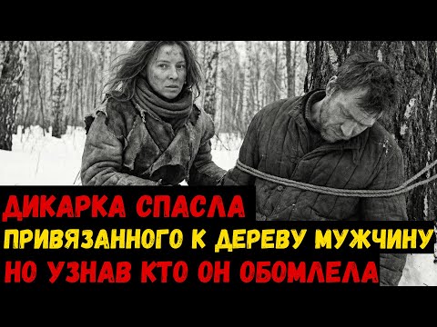 ДИКАРКА СПАСЛА привязанного к дереву мужчину. Но узнав кто он она обомлела