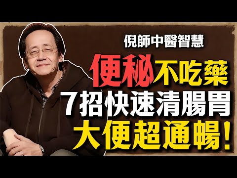 倪海廈：便祕者福音！睡前一定要吃「這1物」，不然腸道全堵死！7大「潤腸」食物，第1名是天然「瀉藥」！#倪海廈 #便祕 #中醫 #養生 #宿便 #陽虛 #陰虛 #氣滯 #蜂蜜 #火麻仁