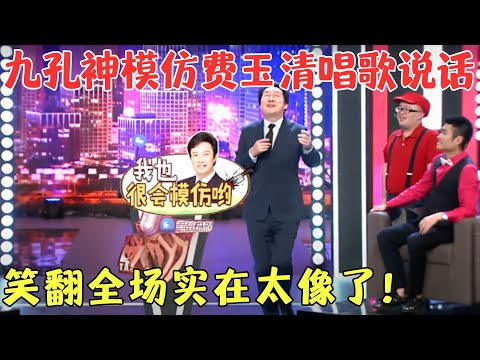 不愧是模仿之王！九孔爆笑模仿费玉清唱《千里之外》，表情动作好到位，太逗了！【苗阜吐槽大会2016】#明星 #吐槽 #搞笑 #苗阜 #九孔